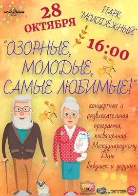 День бабушек и дедушек – Новости – Окружное управление социального развития  (городского округа Пушкинский)