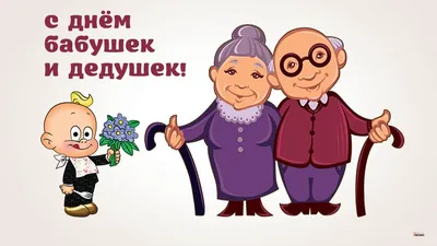 День бабушек и дедушек и все праздники семьи: даты и картинки - Главред