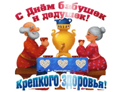 Институт воспитания поздравляет с днём бабушек и дедушек!