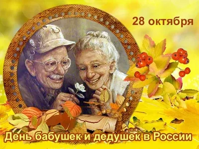 День бабушек и дедушек (28 октября)