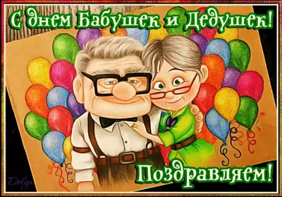 Сегодня — День бабушек и дедушек - Семикаракорские Вести