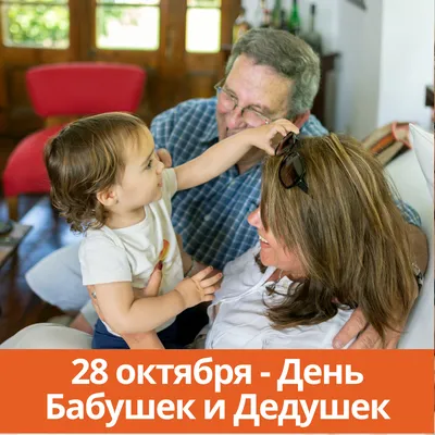 28 октября отмечается День бабушек и дедушек. С праздником, дорогие наши! —  Ельск. Новости Ельска. Народный голас. Районная газета. Гомельская область