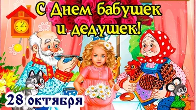28 октября - день бабушек и дедушек | скачать и распечатать