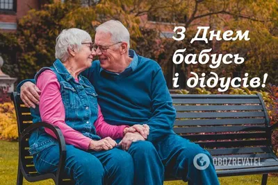 День бабушек и дедушек в России — Галиб Курбанов на TenChat.ru