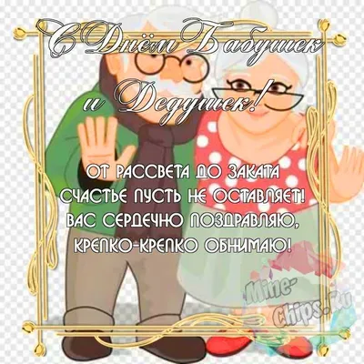 День бабушек и дедушек, поздравляем