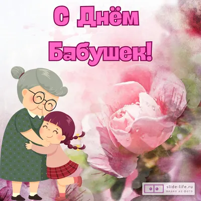Замечательная красивая картинка в день бабушек и дедушек - С любовью,  Mine-Chips.ru