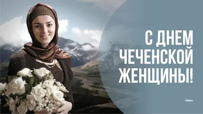Картинки на день чеченской женщины фотографии
