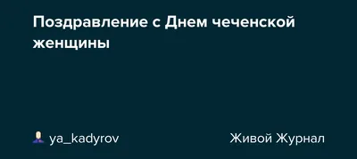 Чеченские женщины отмечают «свой» день | Информационное агентство  \"Грозный-Информ\"