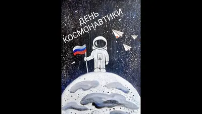 День космонавтики \" | Пикабу