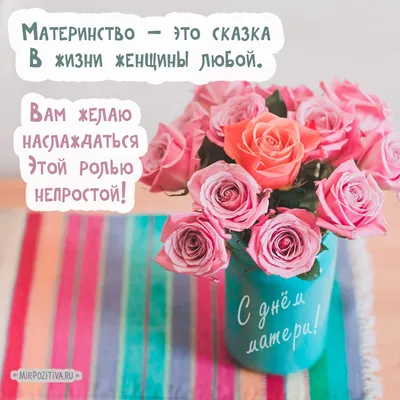 С Днем матери!