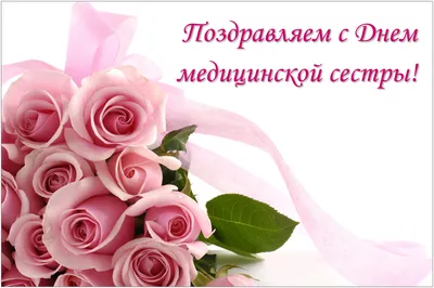 12 мая Международный День медсестры