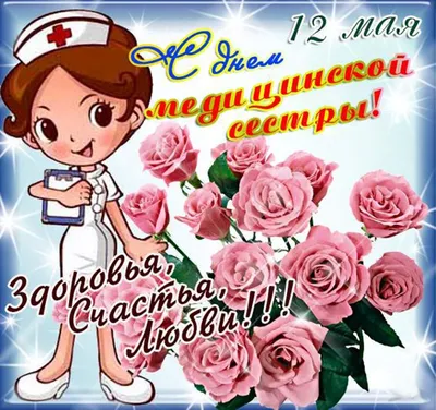 С Днем медсестры: открытки, картинки и видео с поздравлениями