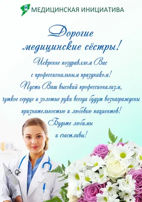 День медсестры: красивые поздравления с праздником в стихах, прозе и  открытках — УНИАН