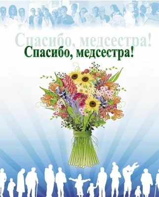Международный день медсестры