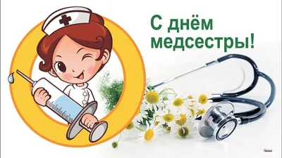 Красивые открытки на День медсестры 2022 (30 фото) » Триникси