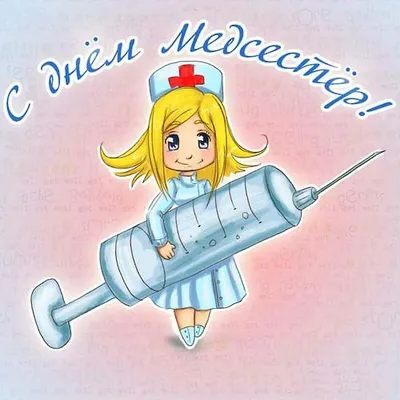 Международный день медицинской сестры!