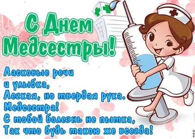 12 МАЯ — МЕЖДУНАРОДНЫЙ ДЕНЬ МЕДИЦИНСКИХ СЕСТЕР — «Нижневартовский  медицинский колледж»