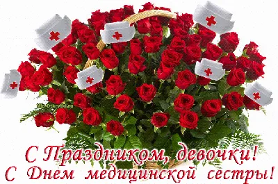 Поздравление с Днём медсестры | Медсестра, День медицинской сестры, Открытки