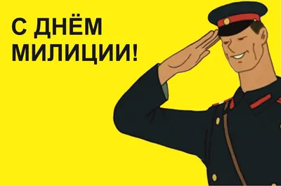 10 ноября — День полиции: как в Самаре появились стражи порядка | Изелин |  Дзен