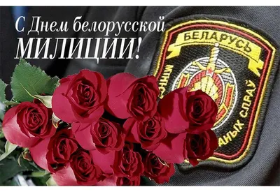 Поздравляем всех действующих сотрудников, ветеранов и пенсионеров МВД с  профессиональным праздником - Днем полиции