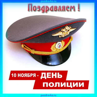 Когда День полиции в 2023 году в России | KPIZ.ru