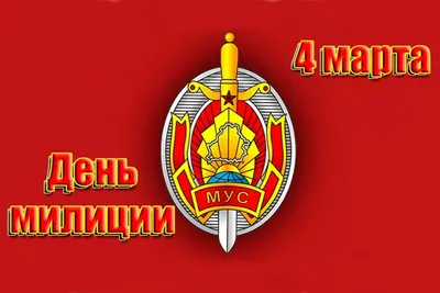 Героические новые поздравления в День полиции 10 ноября для каждого  защитника от несправедливости россиян | Курьер.Среда | Дзен