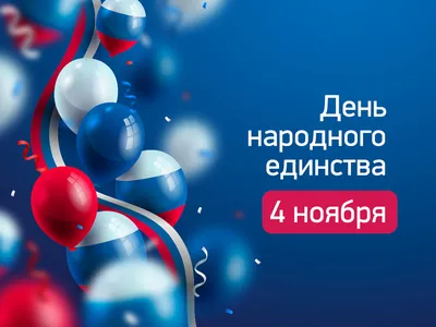 4 ноября в России празднуют День народного единства | Удмуртский  государственный университет