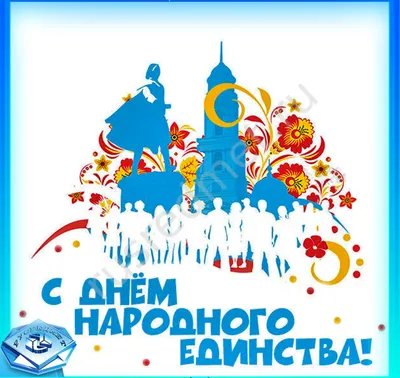 С Днем Народного Единства!