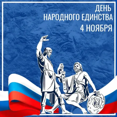 4 ноября День народного единства! – Новости компании РусРедМет