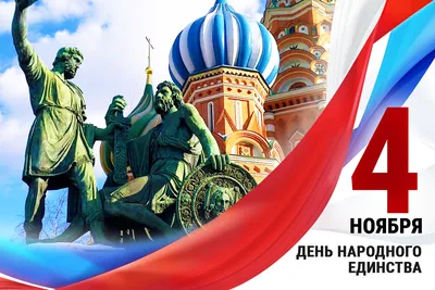4 ноября — День народного единства | В краю родном -- новости Елецкого  района