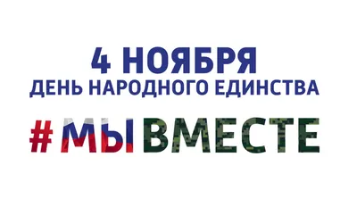 Госстандарт - 17 сентября – День народного единства
