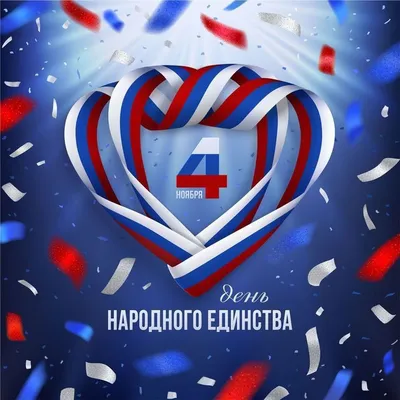 4 ноября – День народного единства » ТФОМС | Территориальный Фонд  обязательного медицинского страхования Ульяновской области