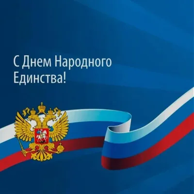День народного единства – Минскреклама