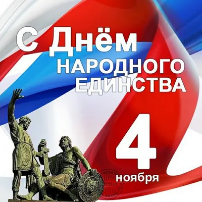 4 ноября - День народного единства