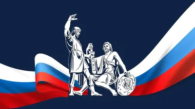 4 ноября в нашей стране отмечается День народного единства - Российское  историческое общество