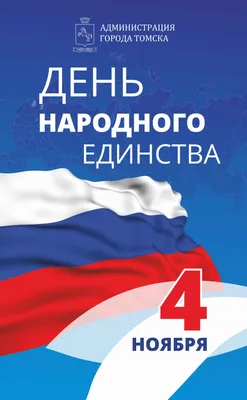 4 ноября - День народного единства: история праздника | Администрация МО  Тулунский район