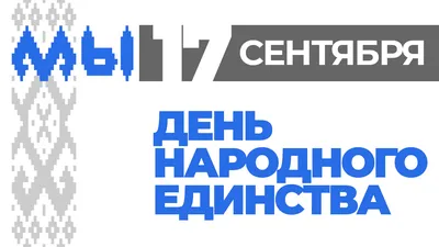 Поздравление с Днем народного единства! – ГБПОУ \"Шахтёрский колледж кино и  телевидения имени А.А.Ханжонкова\"