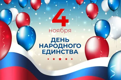 Поздравление ко Дню народного единства