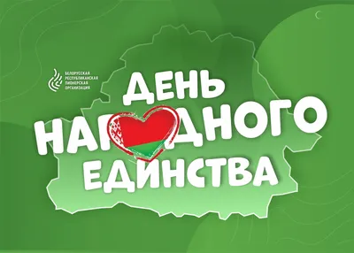 День народного единства! - БРПО