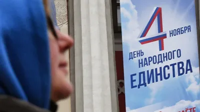 Плакат ко Дню народного единства (2020)