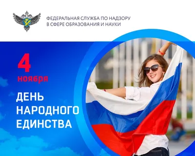 Поздравляем с ДНЁМ НАРОДНОГО ЕДИНСТВА | 03.11.2023 | Колпашево - БезФормата