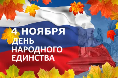 День народного единства: что мы отмечаем 4 ноября