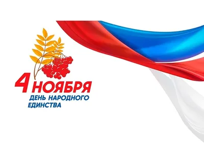Поздравление руководителя Рособрнадзора с Днём народного единства |  ФЕДЕРАЛЬНАЯ СЛУЖБА ПО НАДЗОРУ В СФЕРЕ ОБРАЗОВАНИЯ И НАУКИ