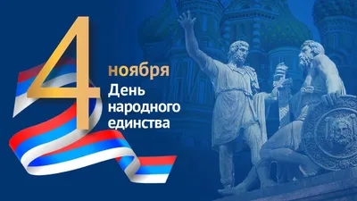 Детская школа искусств №13 города Челябинска | День народного единства#День  конституции