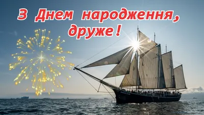 Привітання з Днем Народження Другу 2023