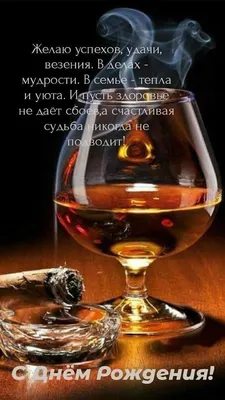 Открытки с днем рождения ДРУГУ. Более 50 картинок с пожеланиями. | С днем  рождения, Рождение, Мужские дни рождения