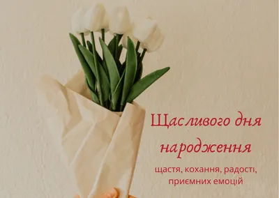 Привітання з днем народження другу - Новостной сайт города Харьков