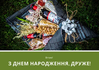 Привітання другу з днем народження: проза, вірші, смс і картинки - Радіо  Незламних