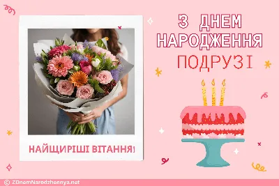 Привітання з Днем народження подрузі🎂 - Moonzori
