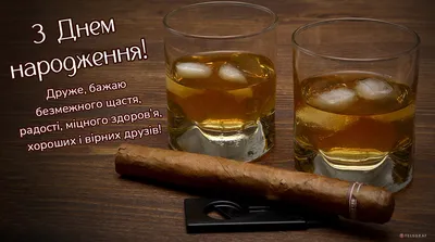 Смішна листівка другу на День народження